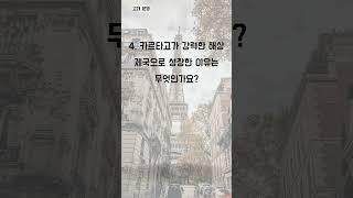 세계사 퀴즈 5문제: 1분 안에 풀고 과거로 짧은 휴가! - 1분 세계사 퀴즈 (115)