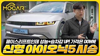 승차감 개선! 신형 현대 아이오닉 5 시승기!...배터리 늘리고 가격은 동결!