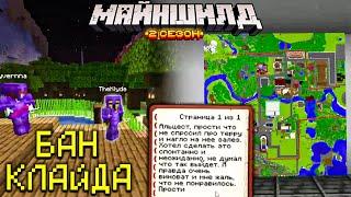 РАЗБОРКИ С КЛАЙДОМ НА МАЙНШИЛД 2 / ЖД КЛАЙДА СНЕСУТ! / МАЙНШИЛД 2