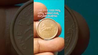 One Pice 1950 Coin Collection Uncovering Rare Treasures #YouTubeshorts #youtubeviral #coins #coin
