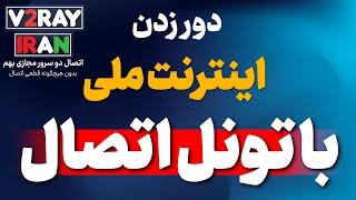 دور زدن اینترنت ملی با اتصال سرور ایران با سرور خارج از کشور