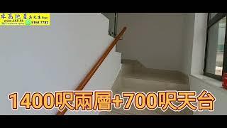 西貢‍‍‍西沙路馬牯覽罕有1400呎覆式3房3厠+700呎天台🉐️，車泊門口充電近車站到地鐵。