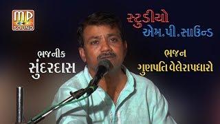 Lodhika Live Ganpati Bhajan - Suandar Das - Studio M.P Sound