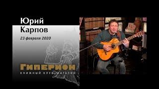 Юрий Карпов. "Гиперион", 23.02.20