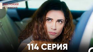 Жестокий Стамбул 114 серия