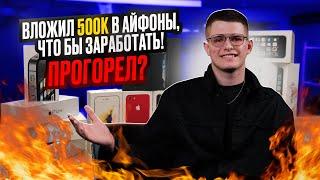 Вложил 500.000р в бизнес по перепродаже Айфонов. Прогорел или заработал ?