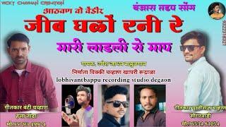 आठवण वो वेंडीर!! New Banjara Song!!Gayak Umesh Jadhav Banjara Song