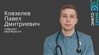 Ковзелев Павел Дмитриевич. Врач - невролог.  О клинике, нашем подходе, о себе и не только.