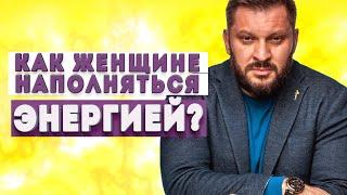 Как женщине быть в ресурсном состоянии и где брать энергию?