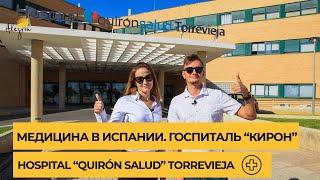 Медицина в Испании. Госпиталь Quirón Salud в Торревьехе