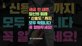 세금 안내면 대출, 신용도까지 모두 막힙니다!