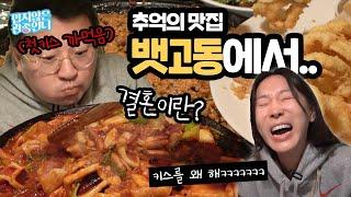 Revealing Gwanjong Unnie's favorite restaurant of 30 years  | Apgujung Betgodong | Squid Tempura