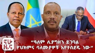 “ዓለም ሊያግዘን ይገባል - የህክምና ባለሙያዎቹ እየተሰደዱ ነው”