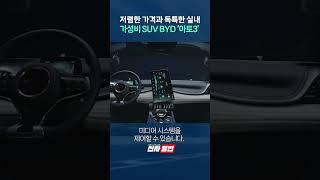 저렴한 가격과 독특한 실내 가성비 SUV BYD '아토3' shorts