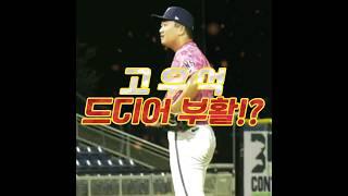 고우석 더블A 방어율 1위 달성! 국뽕 주의!