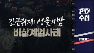 [PD수첩] 긴급취재 : 서울의 밤, 비상계엄사태 - 2024년 12월 5일 밤 10시 30분