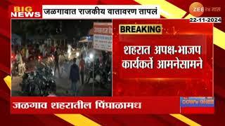 Jalgaon | विधानसभा निवडणुकीआधीच जळगावात राजकीय वातावरण तापलं, अपक्ष - भाजप कार्यकर्ते आमनेसामने