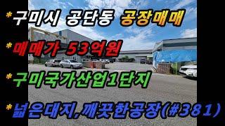 경상북도 구미시 공단동 공장매매/구미국가산업1단지/교통,주차여건최상/깨끗한공장매물/물류창고,제조업등 다양한활용(매번#381)