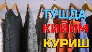 Туш табири - Тушда Кийим куриш