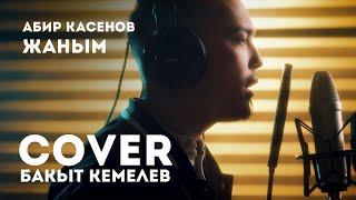 Бакыт Кемелев | Жаным | КАВЕР | Абир Касенов