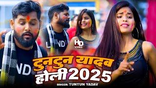 #Video | टुनटुन यादव नई होली | #Tuntun Yadav | Tuntun Yadav New Jukebox Song 2024