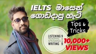 මම මාසෙන් IELTS ගොඩදාපු හැටි | How pass the IELTS exam within one month | #sinhala vlog in Germany