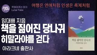 [lunar pulse]책을 짊어진 당나귀, 히말라야를 걷다/임대배/아라크네