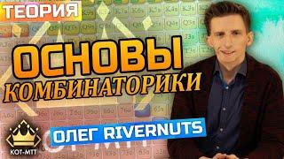 Олег RiverNuts: Основны покерной комбинаторики