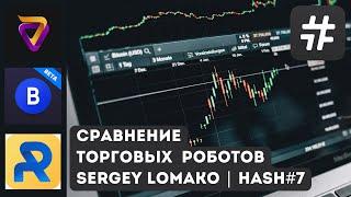 Сравнение торговых роботов #hash7 #bitsgap #royalq #veles  | Пассивный #криптотрейдинг