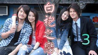 White Robe of Love EP3 Guo Pinchao, Ivy Chen, Lai Yayen, Zhang Xun Jie∣GCTV Taiwanese Medical Drama