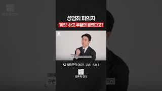 성범죄 피의자, ‘이것’만 잘 준비하면 무혐의 가능합니다