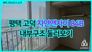평택 고덕 자연앤자이 84B타입 내부 둘러보기