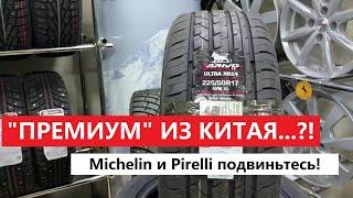 Премиальные Китайские Шины Arivo Ultra ARZ4, Michelin и Pirelli напряглись?! Обзор шин Ариво Ультра