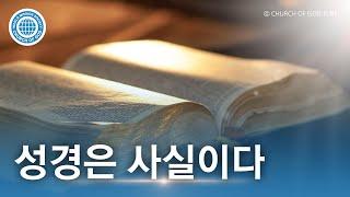 성경은 사실이다 | 하나님의교회 세계복음선교협회