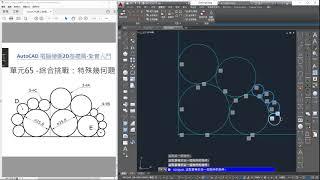 AutoCAD 65特殊幾何題專業出手