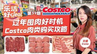 Costco肉类太多，过年不知道该囤哪些？最强攻略来了！巨划算！无骨牛排/五花肉/鸡胸肉/三文鱼/鸡肉丸/BBQ猪肉干，一网打尽！Feb_08_2021 乐活好DEAL