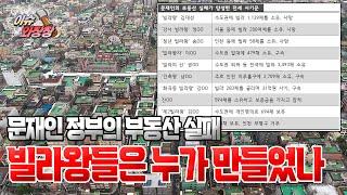 [이슈와장창] 문재인의 부동산 실패가 탄생시킨 빌라왕