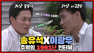 [희귀영상] 해태 시절 26살의 송유석과 27살의 이광우 인터뷰 | 연습생 시절을 지나 주전투수로 도약한 1991년 시즌의 송유석 & 해태 3년차 시즌에 들어선 이광우
