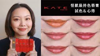 KATE怪獸級持色唇膏試色＆心得不沾口罩口紅KATE LIP MONSTER Swatches | Stephy Chang 美日一事