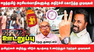 ஈழத்தமிழ் அரசியல் தலைவர்களுக்கு அதிர்ச்சி கொடுத்த தேர்தல் முடிவுகள் | #udaruppu