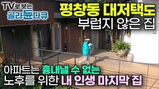 40년 홀로 자식 키운 엄마가, 서울 아파트 팔고 노후를 지내려고 지은 인생 마지막 집｜건축탐구 집｜#골라듄다큐