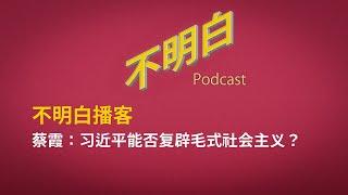 EP-116 蔡霞：习近平从毛泽东身上学到了什么？ | 中共 | 蔡霞 | 社会主义 | 中国政治 | 山头 | 季风书园 | 红二代 | 毛式社会主义  | 福建帮  |  高岗