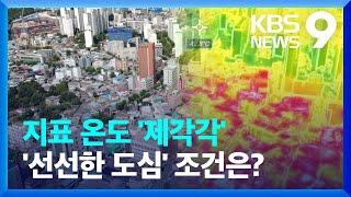 더 뜨거워진 도심…바로 옆도 10도 이상 차이 [9시 뉴스] / KBS  2024.08.13.