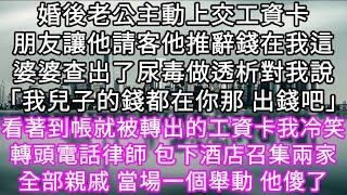 婚後老公主動上交工資卡朋友讓他請客他推辭錢在我這婆婆查出了尿毒做透析對我說「我兒子的錢都在你那 出錢吧」看著到帳就被轉出的工資卡我冷笑#心書時光 #為人處事 #生活經驗 #情感故事 #唯美频道 #爽文