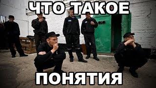 Что такое понятия. Что значит жить по понятиям