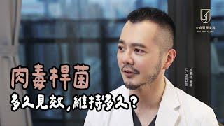 【一分鐘說醫美】肉毒桿菌多久見效，維持多久？｜金貞醫學美容｜Dr.Keegan #顏義標醫師