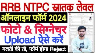 rrb ntpc photo upload 2024 kaise kare  rrb ntpc photo signature upload problem Solution यहाँ मिलेगा