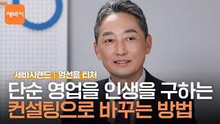 당신의 영업이 아직 성공하지 못한 이유 | 엄선용 세바시랜드 티처,  | 과정명 ‘믿고 따라하면 누구나 성공할 수 있는 보험영업의 길' | 티처톡 16회