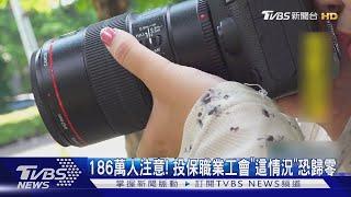 186萬人注意! 投保職業工會「這情況」恐歸零 ｜TVBS新聞 @TVBSNEWS02