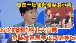 武大辩神陈铭北京大学首映爹味发言惹争议从此跌落神坛？坠落的审判变爹味审判现场！脱口秀 | 综艺 | 娱乐 | 李诞 | anatomyofafall